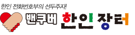 캐나다-한인장터 (접속불가)